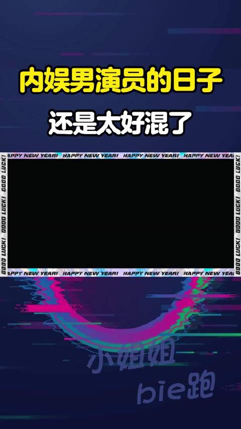 都2026了内娱还双标？ 男明星一部剧就火速升咖，女明星出圈只能靠命？