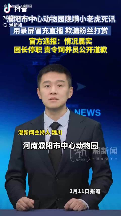 饲养员娜娜被责令公开道歉，园方隐瞒老虎死讯欺骗粉丝