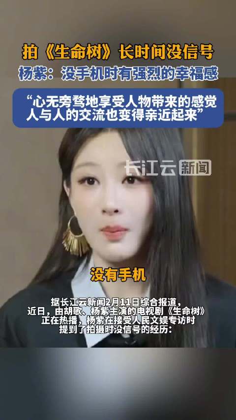 杨紫回应拍生命树长时间没信号，杨紫说没手机时有强烈的幸福感
