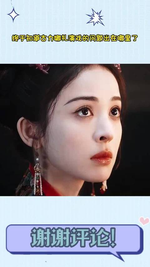 终于知道古力娜扎演戏的问题出在哪里了
