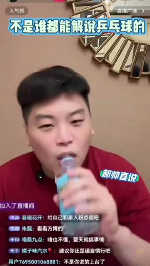 郝帅直播时说那些非乒乓球专业人员解说是蹭热度! 樊振东 张继科