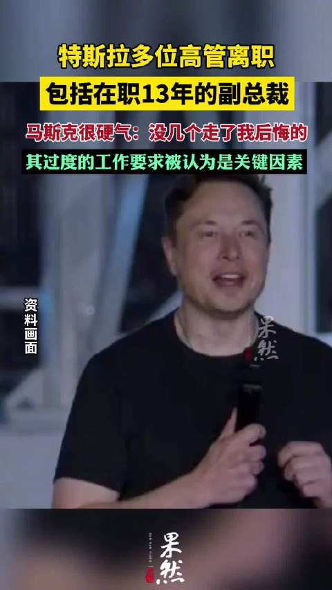 特斯拉副总裁拉吉·杰加纳坦离职，马斯克称离职高管少有后悔