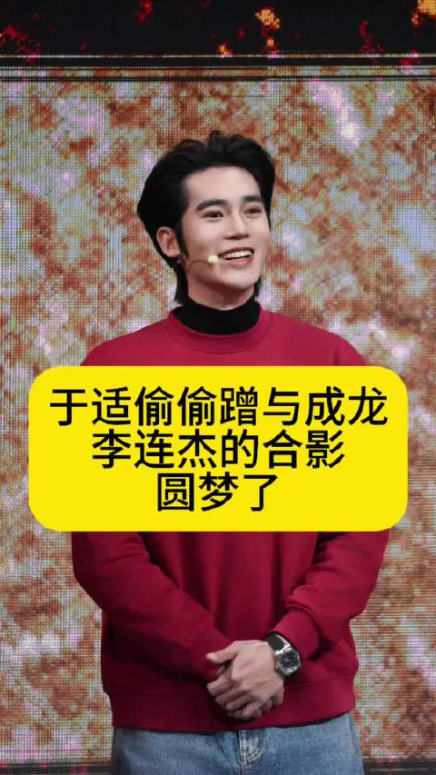 于适偷偷蹭与成龙、李连杰合影，圆梦了