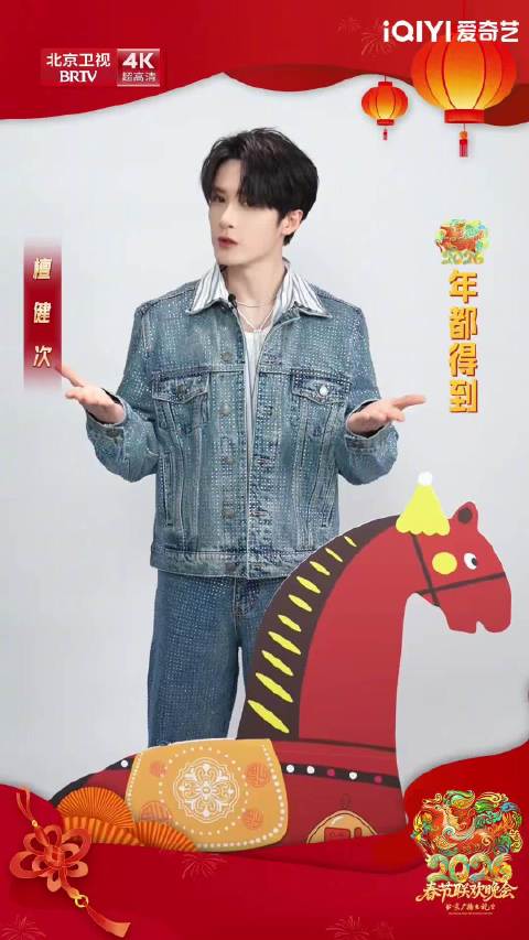 檀健次北京台春晚亮相，马年flag引期待