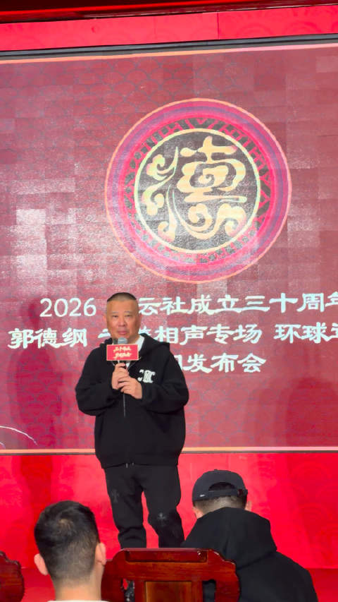 德云社三十周年全球巡演启动，郭德纲回顾三十年风雨历程
