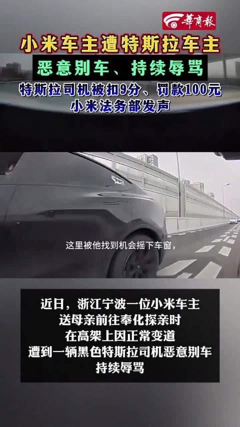 小米车主遭特斯拉车主别车辱骂