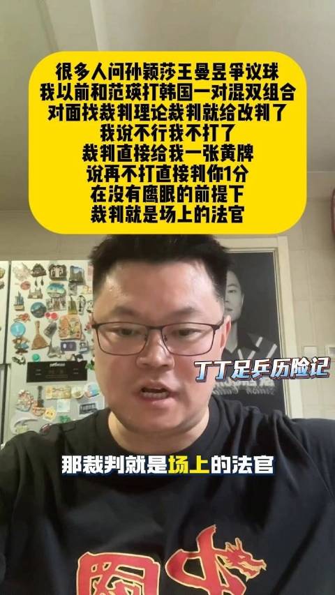 侯英超谈孙颖莎王曼昱争议球，称裁判判罚即为最终结果