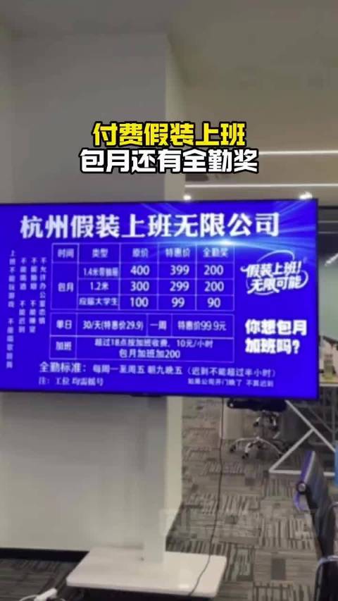 杭州付费假装上班公司走红，年轻人买工位对抗失业焦虑