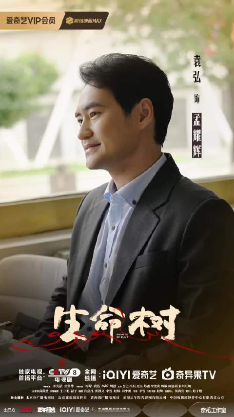 袁弘主演生命树央八爱奇艺热播