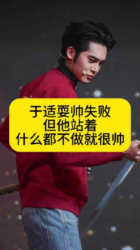于适耍帅失败，但他站着什么都不做就很帅