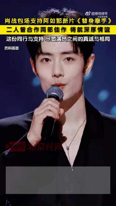 肖战包场支持阿如那新片