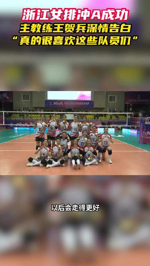 浙江女排冲A成功，主教练王贺兵深情告白“真的很喜欢这些队员们”