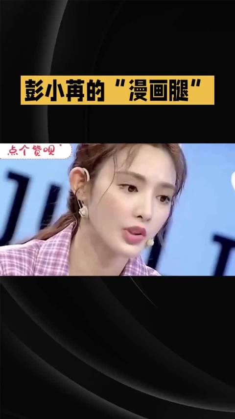 彭小苒开叉礼服亮相，五官明艳腰腿绝佳