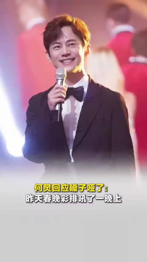 何炅回应嗓子哑因春晚彩排吼整晚
