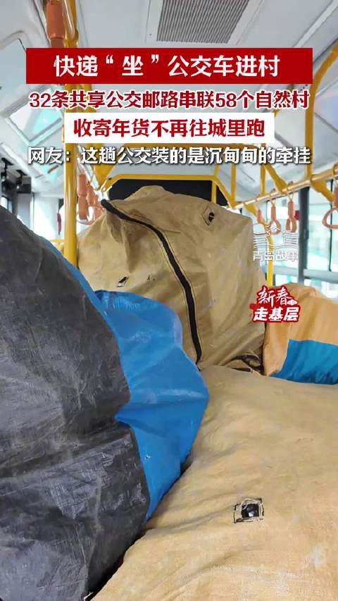 青岛故事｜快递“坐”公交车进村：32条共享公交邮路串联服务58个自然村。网友：这趟公交，装的是沉甸甸的牵挂