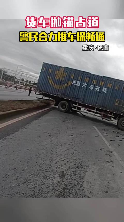 货车故障占道 巴南交警携手群众火速排险