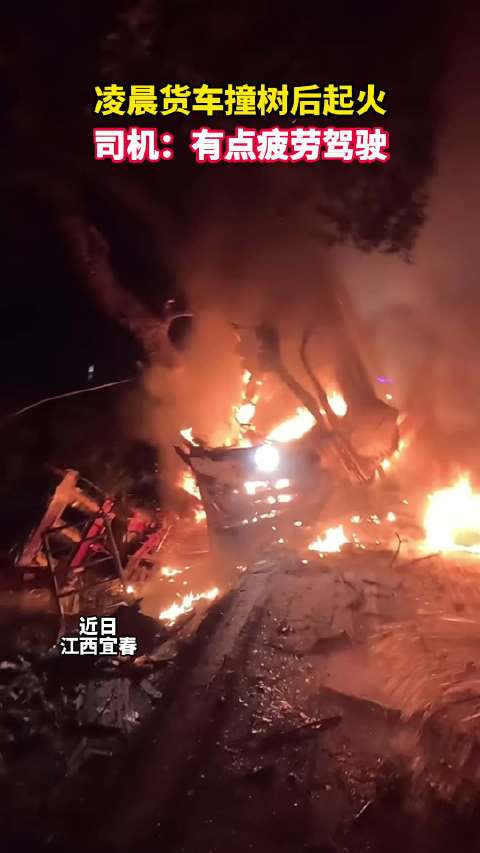 司机疲劳驾驶撞树起火消防紧急救援