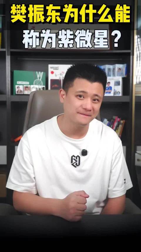 樊振东小将时的成绩，放到现在是什么概念？这就是他能被称为紫微星的原因！