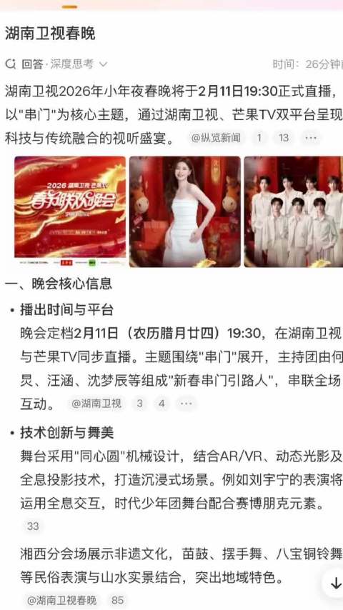 湖南卫视春晚周深刘宇宁开麦，智搜一键看直播
