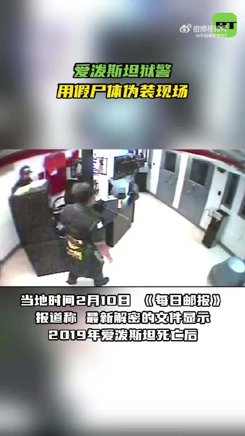 爱泼斯坦死后狱警用假尸体伪装现场，真尸体被秘密转移
