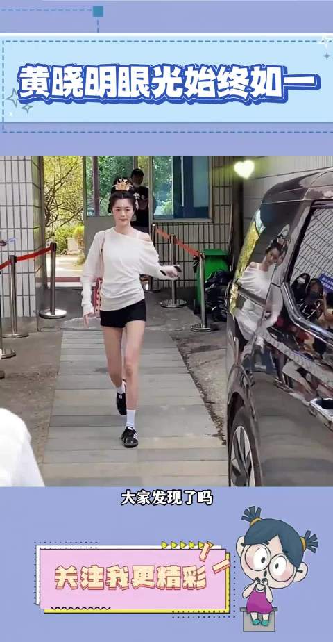 黄晓明的眼光一直没变