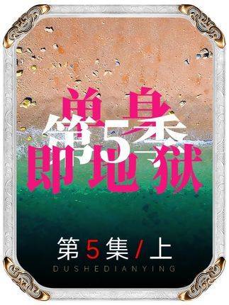 恋综《单身即地狱5》上线！女海王的撩汉话术堪称教科书级别