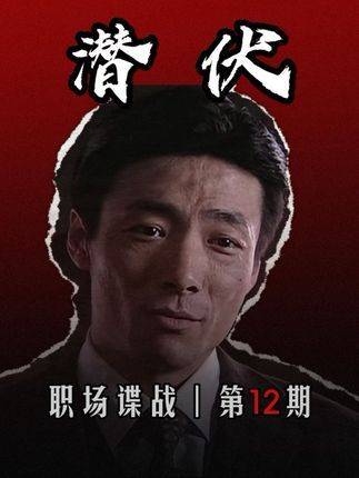 余则成那记教科书级的反制，仅凭一句台词便让李涯当场语塞、口齿不清