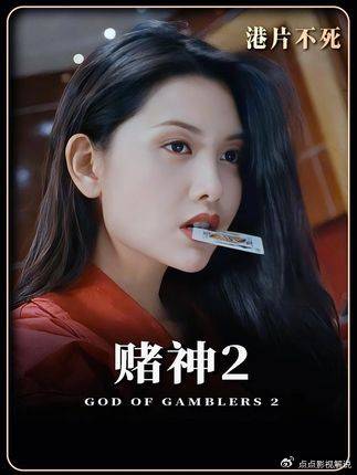 童年女神性感红衣 贡献无数名场面 经典赌片正统续作