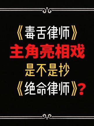 《毒舌律师》与《绝命律师》叙事桥段对比