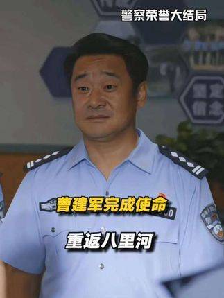 曹建军践行警察誓言，荣耀回归八里河 宁理