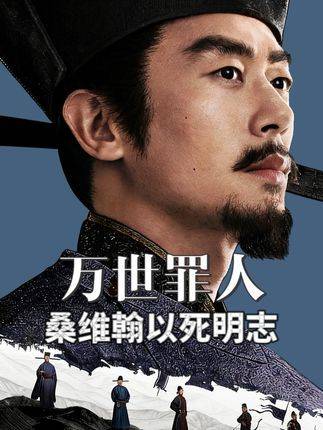 《太平年》新集高能登场！“万世罪人”桑维翰以命证心，赴死如归 白宇