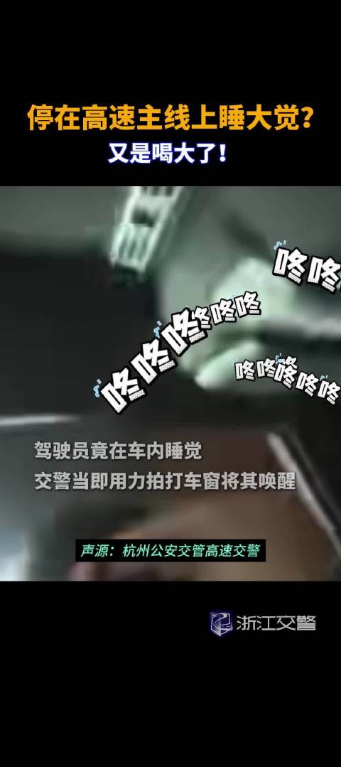 停在高速主线上睡大觉？ 又是喝大了！