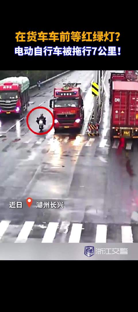 在货车车前等红绿灯？ 电动自行车被拖行7公里！@浙江交警