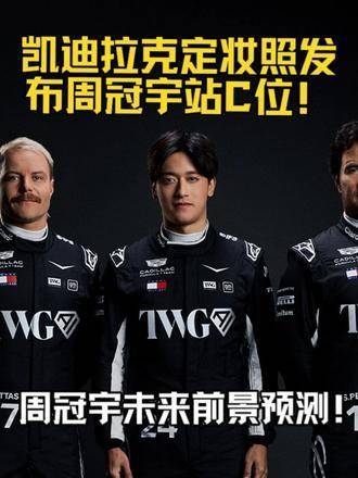 周冠宇加盟凯迪拉克F1车队，将与博塔斯再合作