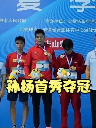 王者荣耀再现！孙杨赛场首秀即封神，四年沉寂后霸气回归，领奖台瞬间泪洒全场