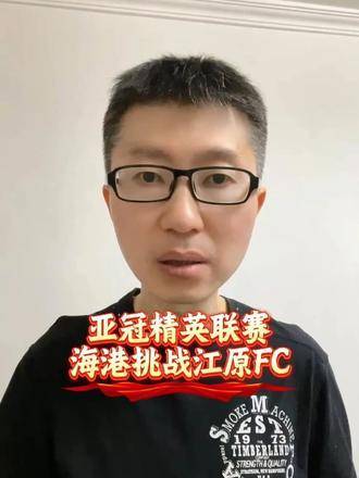 亚冠精英联赛战火再燃！上海海港奔赴客场对阵江原FC