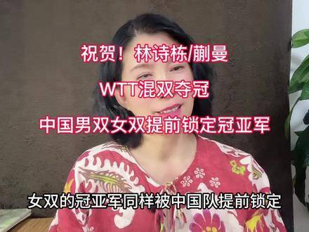 林诗栋蒯曼WTT混双夺冠，中国男双女双晋级决赛