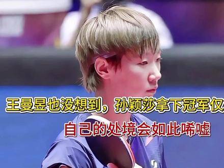 王曼昱未曾料到，孙颖莎登顶冠军宝座才刚满24小时，自己的境况竟已急转直下