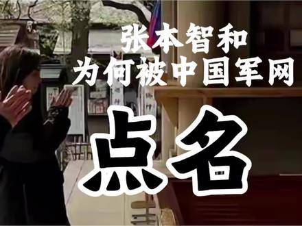张本智和缘何登上中国军网的 spotlight？