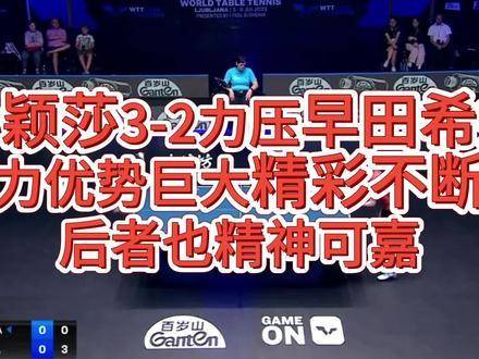 孙颖莎3-2险胜早田希娜，五局鏖战扣人心弦