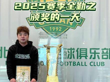 北京国安2025赛季全勤收官，足协杯登顶谱休止符