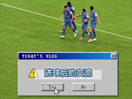 趁着进球后的欢腾，速速与队友交换几句热络话语