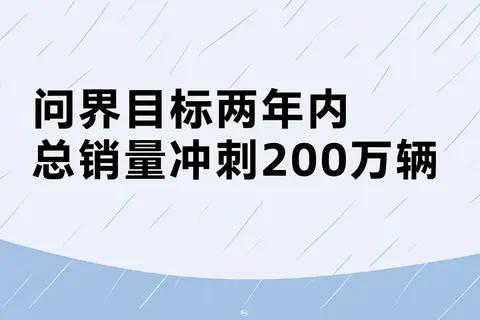 问界目标两年内总销量冲刺200万辆