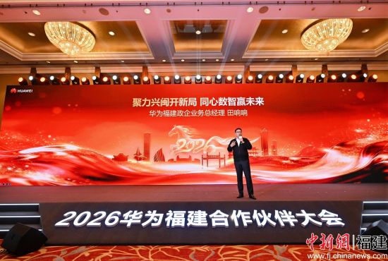 2026华为福建合作伙伴大会召开 助闽兴闽 共筑数智福建