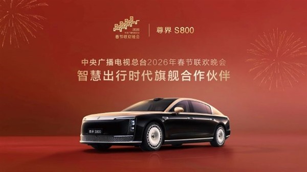 尊界S800成2026春晚智慧出行旗舰伙伴，200天量产破万辆