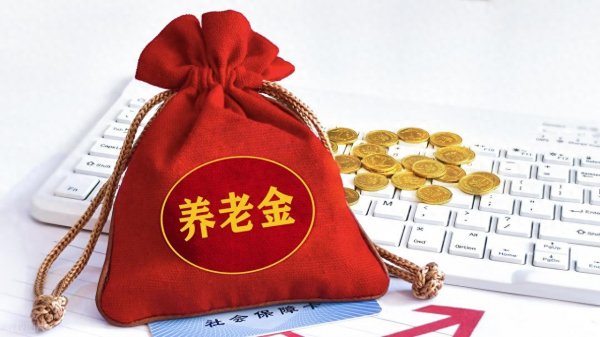 2026年春节便民提醒:多地养老金提前发放，过节费同步到账