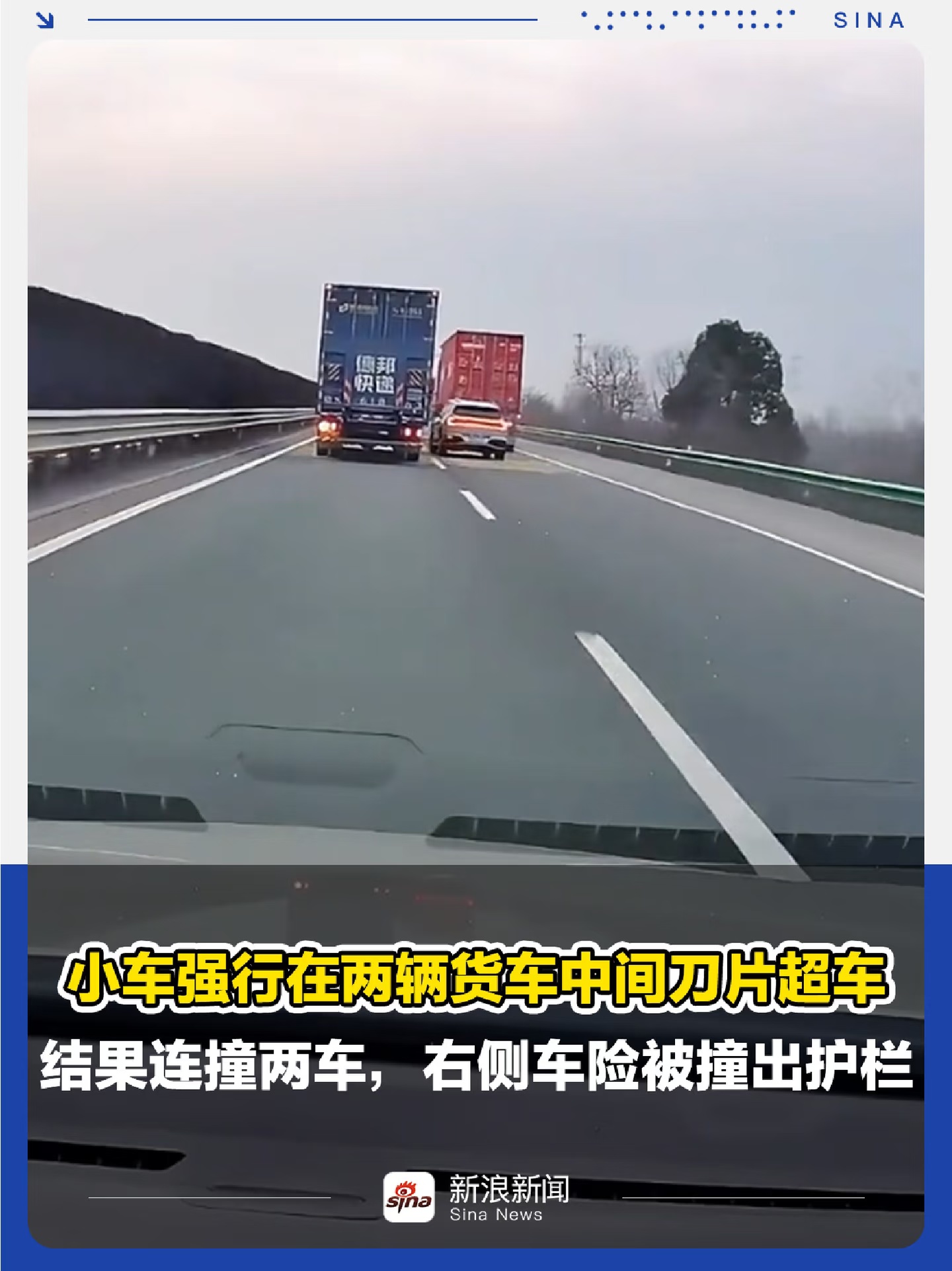 小车强行在两辆货车中间刀片超车连撞2车