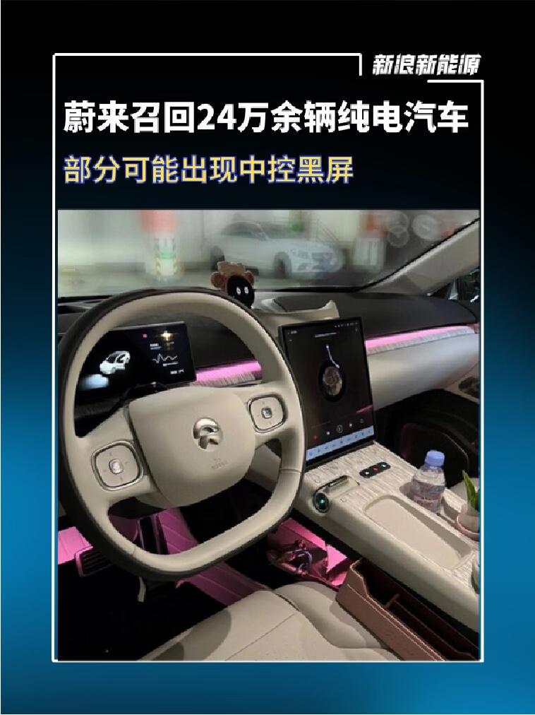 蔚来召回24万余辆纯电动汽车：部分可能在特定条件下出现短时间仪表及中控黑屏蔚来[话题]  