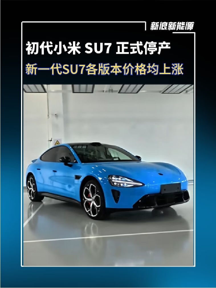 雷军宣布初代小米 SU7 正式停产：最后一辆已发运，累计生产近 37 万辆#雷军[话题]#  #小米汽车[话题]#
