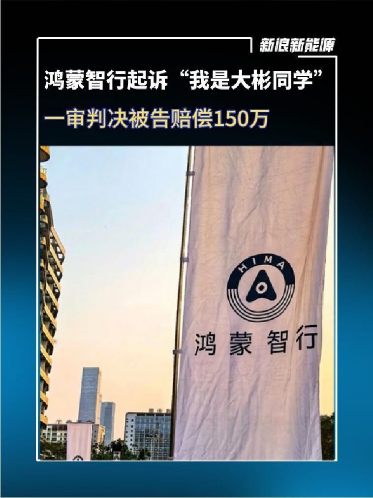 鸿蒙智行起诉“我是大彬同学”一审判决，判令被告赔偿150万元鸿蒙智行[话题]  
